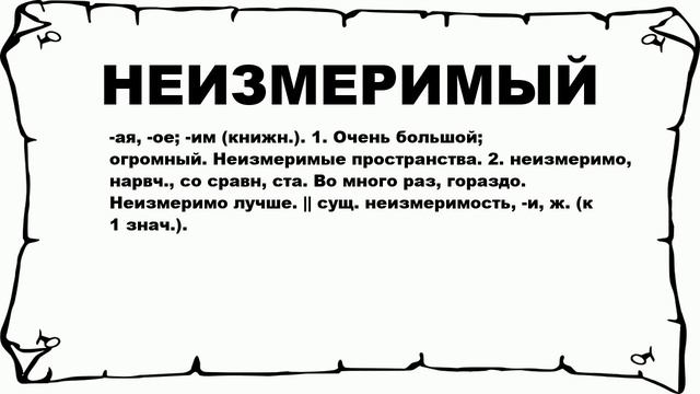 НЕИЗМЕРИМЫЙ - что это такое? значение и описание смотреть онлайн