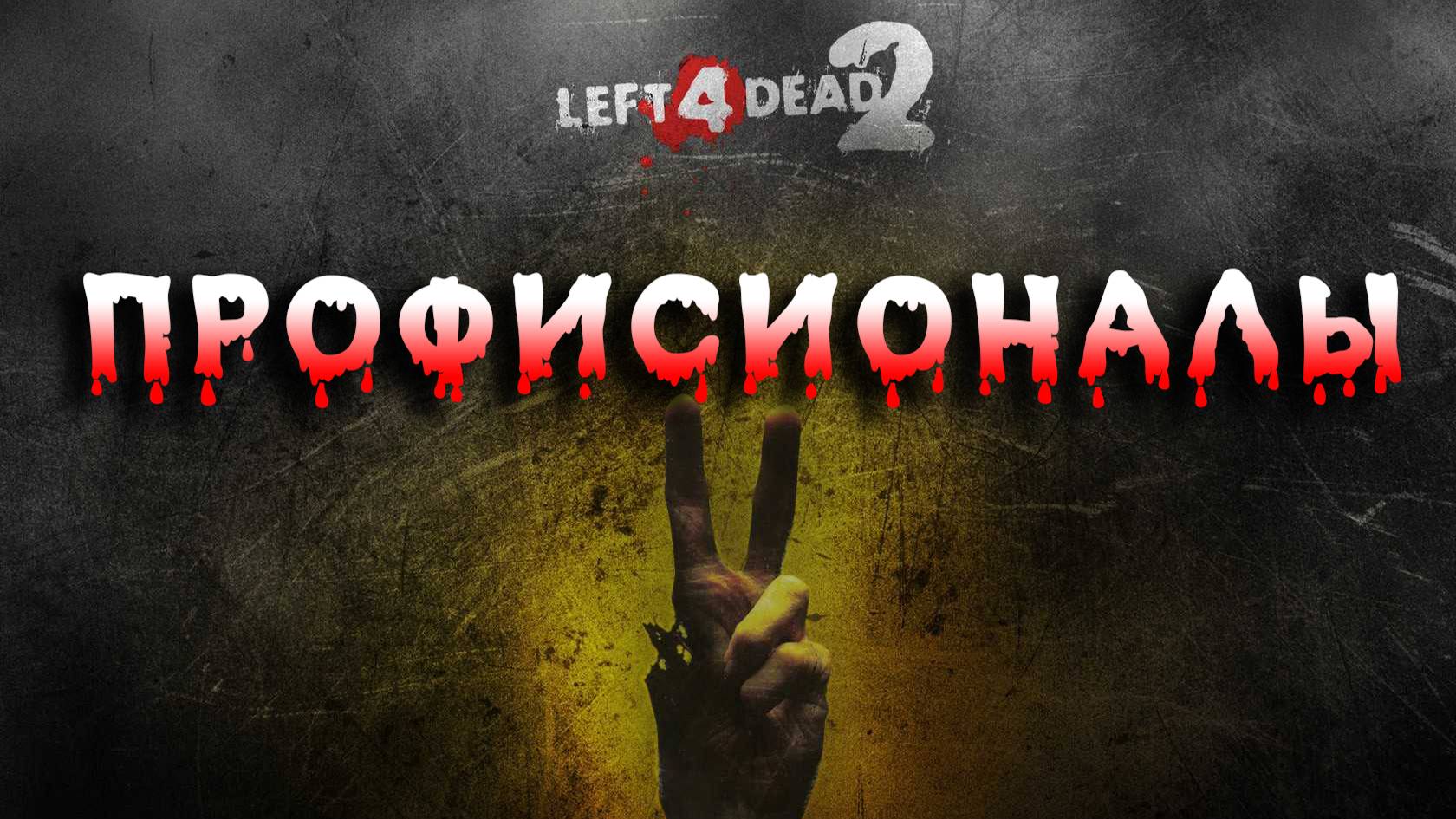 Left 4 Dead 2 Эксперт ► сложность ультра хардкор ► Прохождение 3 смотреть онлайн