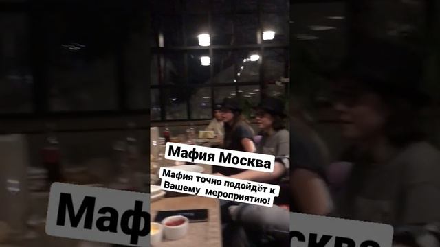 Организую незабываемую игру Мафия! Звоните, пишите! 📱+79680174159 WhatsApp 📸 смотреть онлайн