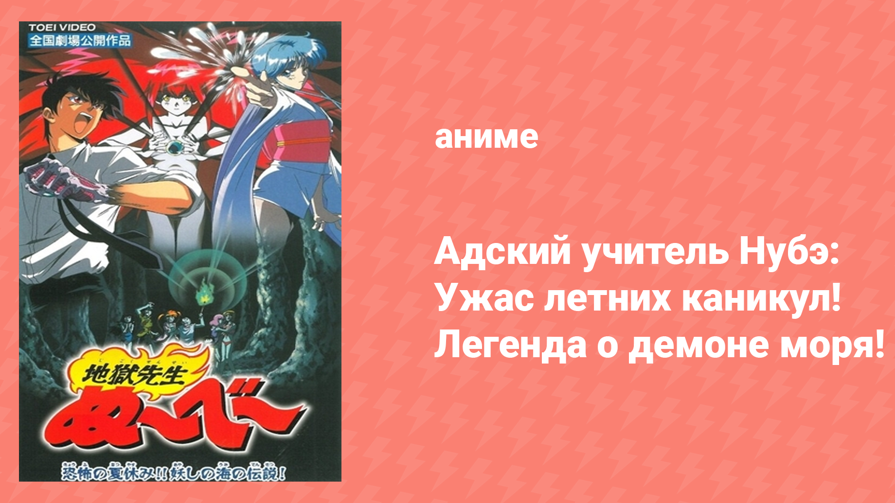 Адский учитель Нубэ. Ужас летних каникул! Легенда о демоне моря! (аниме, 1997)