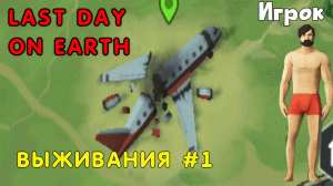 ВЫЖИВАНИЯ В Last day on earth #1 НАЧАЛО