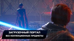 Star Wars Jedi Survivor - Кобох: Загрузочный портал (Все коллекционные предметы)