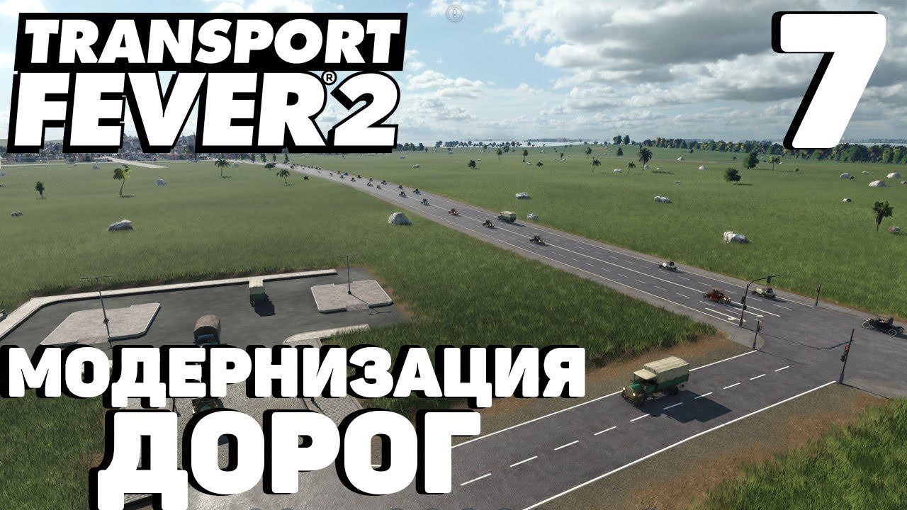 Transport fever 2 - Модернизация дорог #7 смотреть онлайн