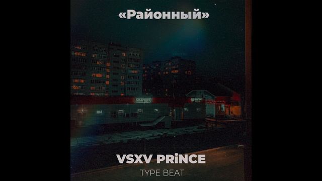 [FREE] VSXV PRiNCE Type Beat *Районный* I Гитарный бит I Лиричный бит смотреть онлайн
