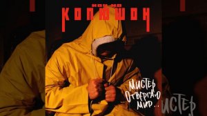 Копюшон Ноу Мо – Зачем мне вас любить