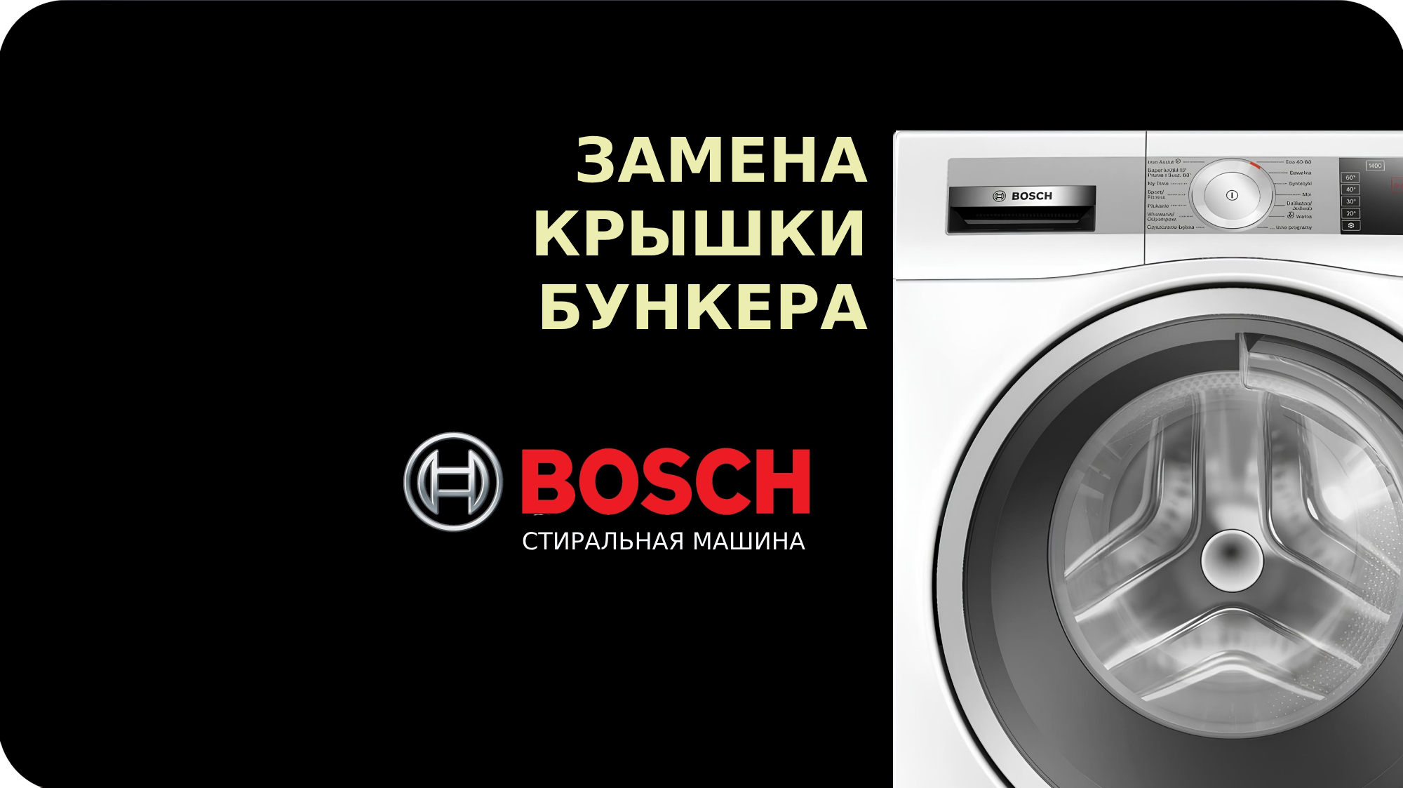 Замена крышки бункера порошковой камеры стиральной машины Bosch смотреть онлайн