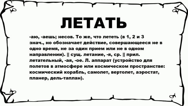 ЛЕТАТЬ - что это такое? значение и описание смотреть онлайн