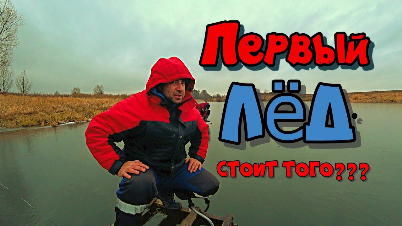 Первый лёд зимняя рыбалка 2021-22 Стоит ли того . Первый лёд в московской области. смотреть онлайн