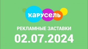 Рекламные заставки (Карусель Казахстан, 02.07.2024)