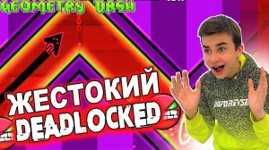 ЖЕСТОКИЙ DEADLOCKED  Geometry Dash