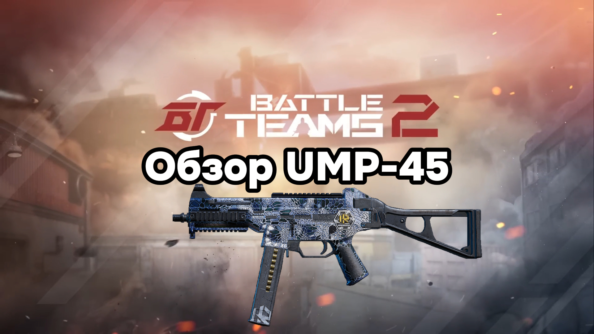 Обзор UMP 45. Battle Teams 2.