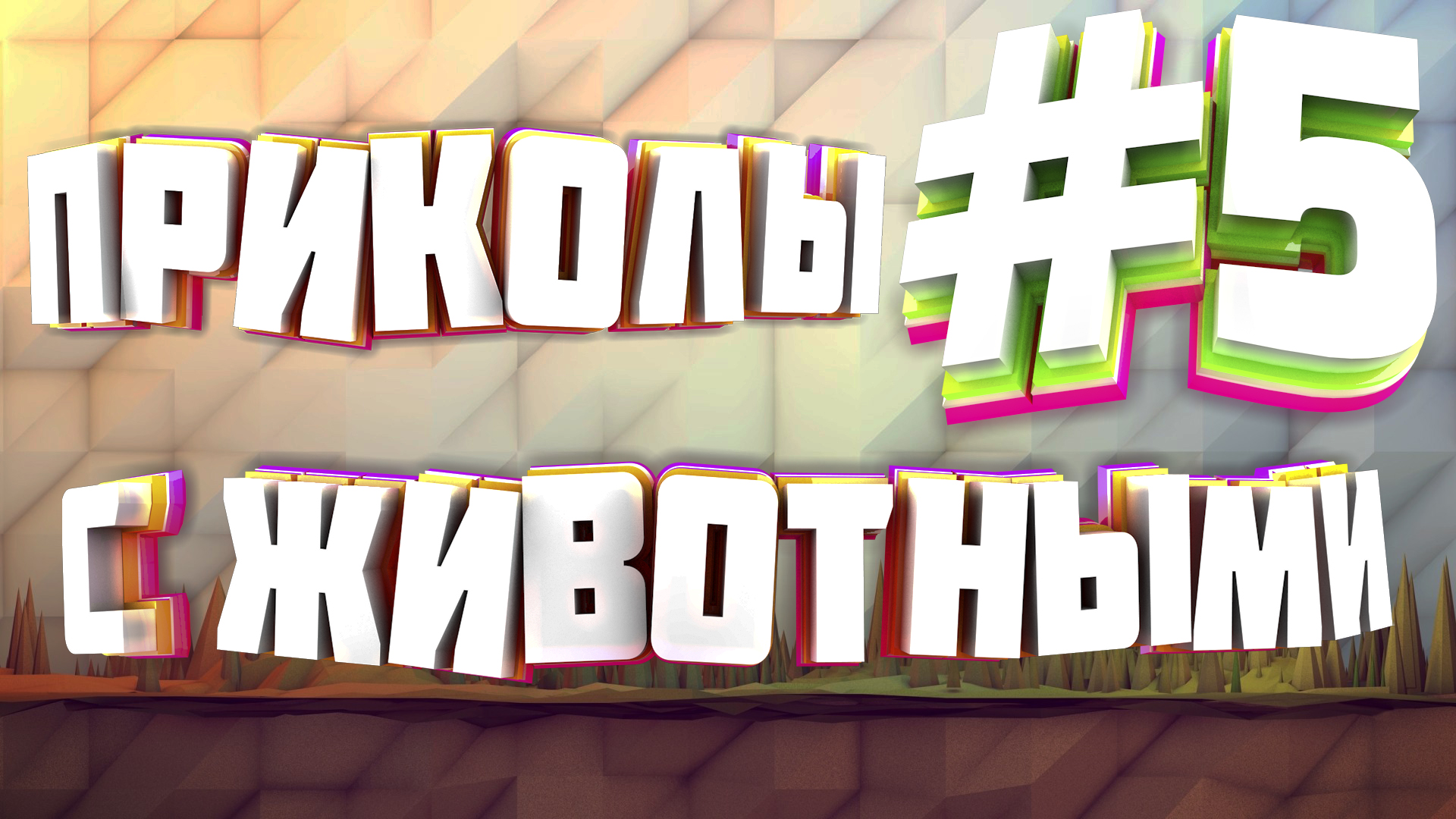 Приколы с животными | Приколы угары | Засмеялся подписался #5