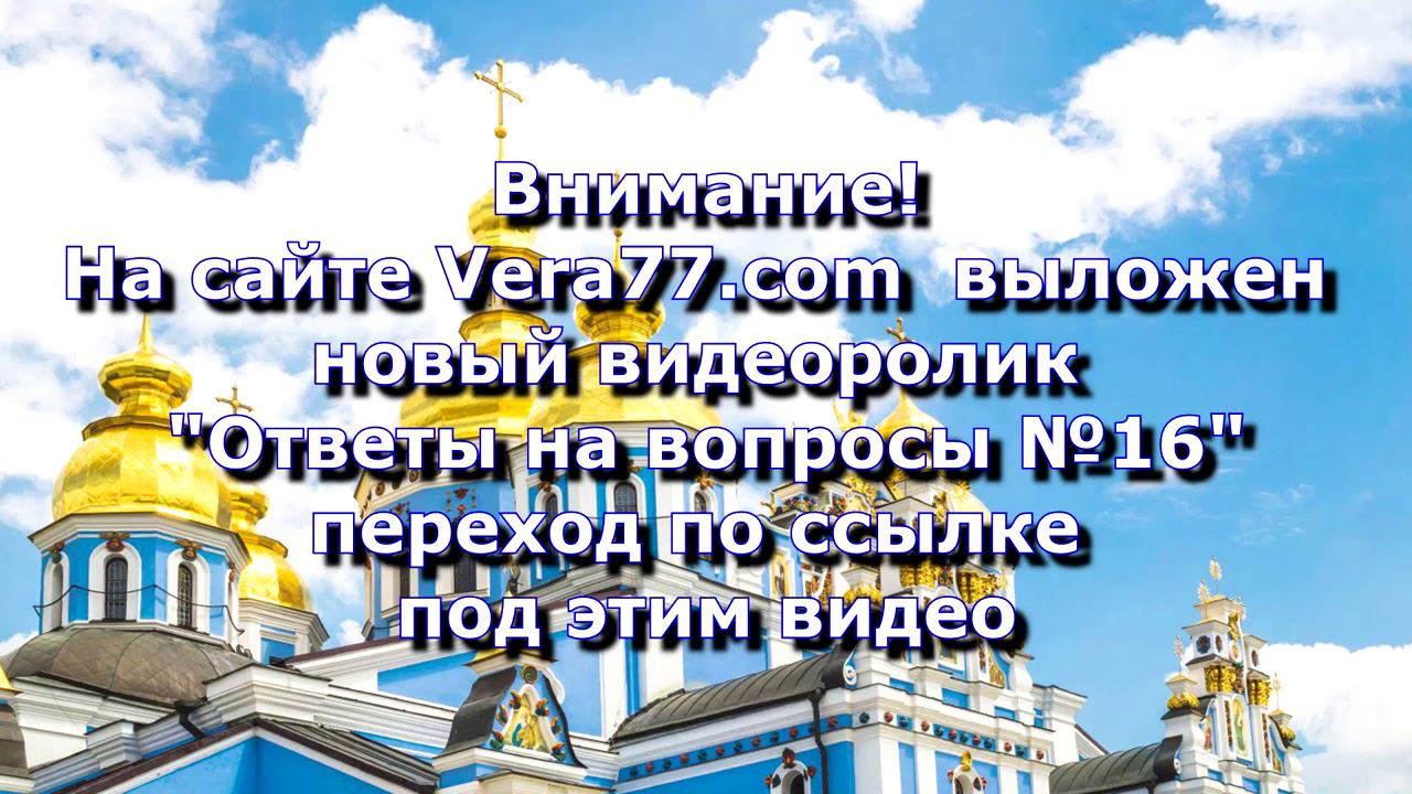 Анонс. 04.02.2021. ОТВЕТЫ НА ВОПРОСЫ № 16, ссылка под видео. смотреть онлайн