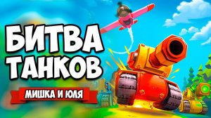 БИТВА ТАНКОВ - Stick Fight c ТАНКАМИ ♦ TANKNAROK
