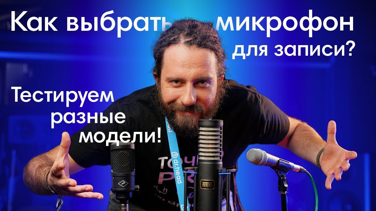 Чем отличаются микрофоны? Тест ленточного, динамического и конденсаторного микрофонов смотреть онлайн