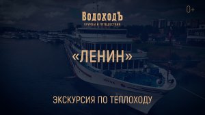 Большая видео-экскурсия по теплоходу «Ленин»
