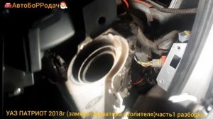 УАЗ ПАТРИОТ 2018г замена радиатора печки со снятием панели приборов. часть1 разборка