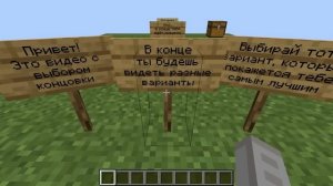 [Видео с выбором концовки]