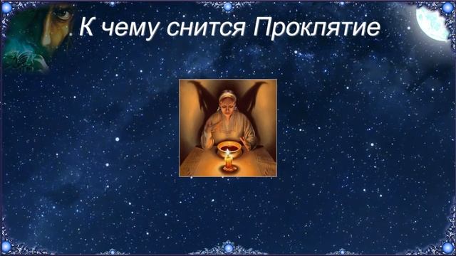 К чему снится Проклятие (Сонник) смотреть онлайн