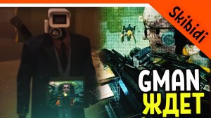 ? СЕКРЕТНЫЙ ЭПИЗОД! GMAN ЖИВ И ЖДЕТ МЕСТИ ? СКИБИДИ ТУАЛЕТ 69 СЕРИЯ ? Skibidi Toilet 69 РАЗБОР