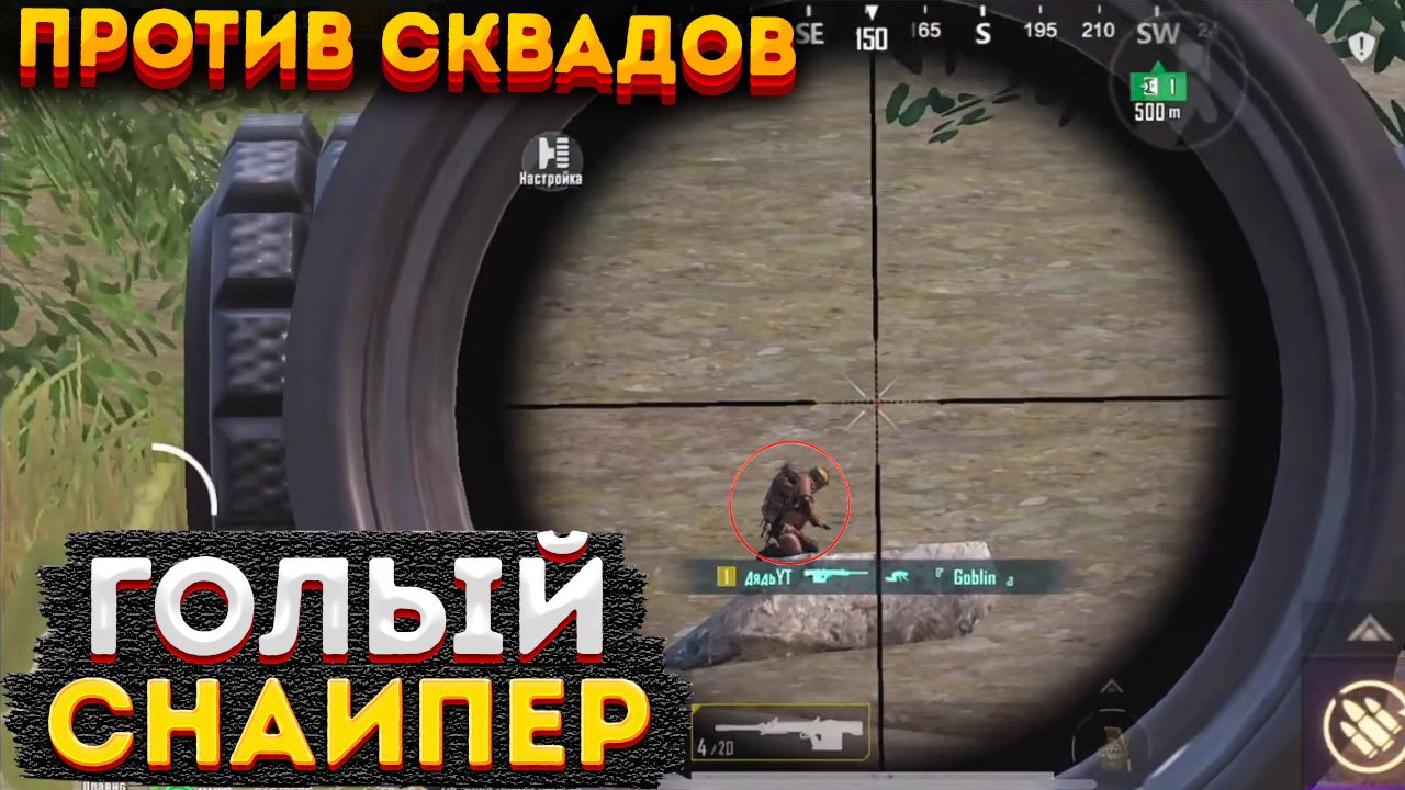 ГОЛЫЙ СНАЙПЕР ПРОТИВ СКВАДОВ НА 3 КАРТЕ, МЕТРО РОЯЛЬ АМР, СОЛО METRO ROYALE, PUBG MOBILE 2.0, AMR смотреть онлайн