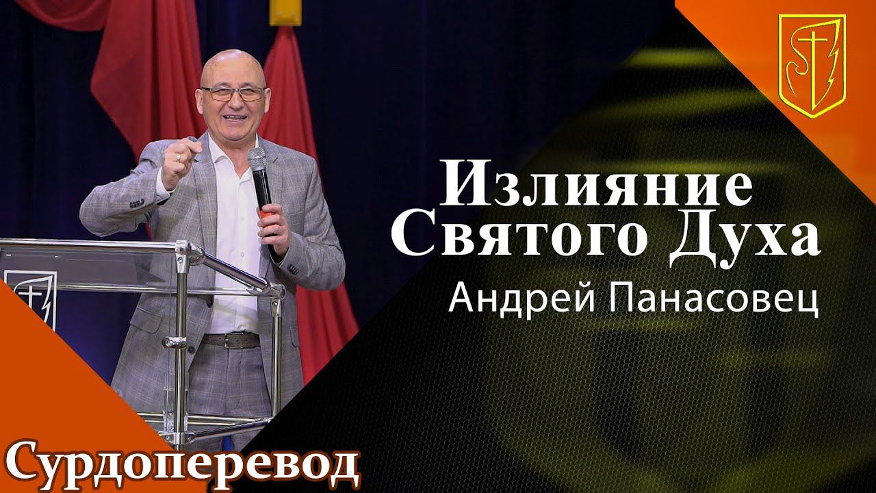 Андрей Панасовец | Излияние Святого Духа | 12.06.22 смотреть онлайн