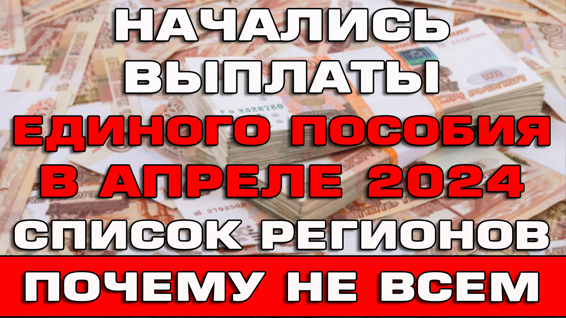 Начались выплаты Единого пособия в апреле 2024 Список регионов Почему не пришли смотреть онлайн