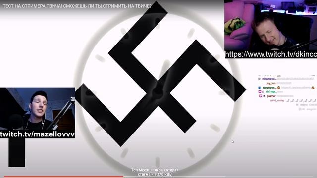 МАЗЕЛЛОВ И ДК ПРОХОДЯТ ТЕСТ НА СТРИМЕРА ТВИЧА