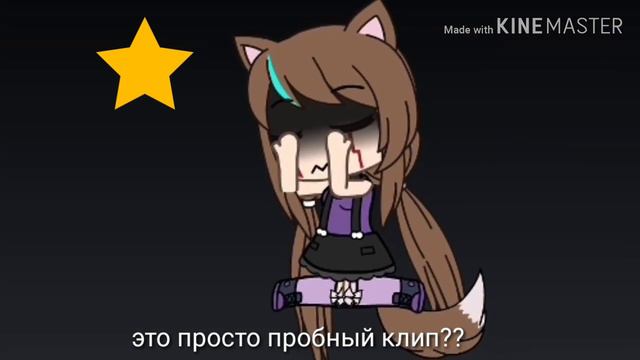 Пробный клип{Gacha Life 💖} смотреть онлайн