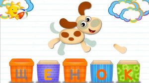 Азбука в коробочках. Буквы и звуки для детей. Щенок.