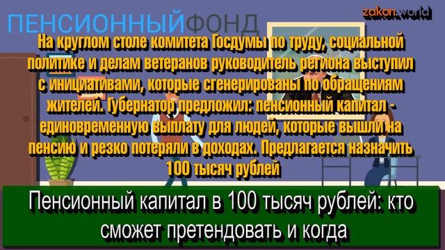 Пенсионный капитал в 100 тысяч рублей: кто сможет претендовать и когда смотреть онлайн