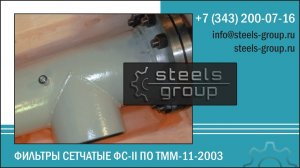 Фильтры сетчатые ФС-2, ФС 2, ФС-II, ФС II, ТММ-11-2003 Стилс Групп