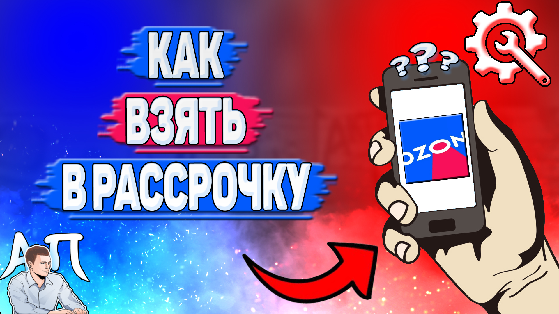 Как взять в рассрочку в Озоне? Как брать товар в рассрочку на Озоне? смотреть онлайн