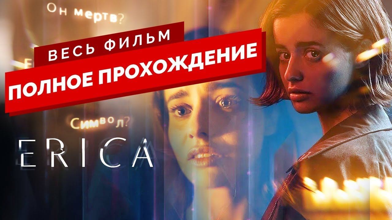 ERICA PS4 ПОЛНОЕ ПРОХОЖДЕНИЕ НА РУССКОМ ■ ИНТЕРАКТИВНЫЙ ФИЛЬМ ■ ЛУЧШАЯ КОНЦОВКА? смотреть онлайн