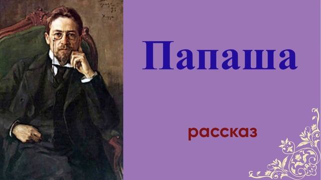 Папаша - рассказ Антона Чехова. смотреть онлайн