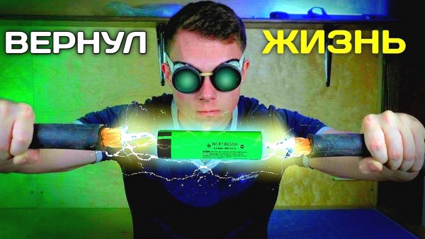 НЕ РАБОЧИЕ АККУМУЛЯТОРЫ БОЛЬШЕ НЕ ВЫБРАСЫВАЮ. ВОССТАНАВЛИВАЕМ МЁРТВЫЕ АККУМУЛЯТОРЫ 18650.