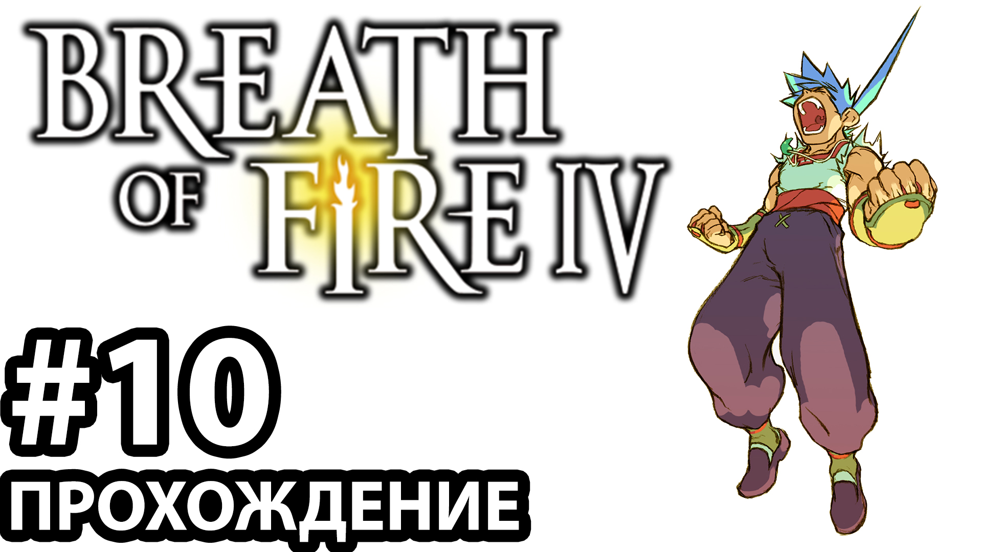 [#10] Breath of Fire 4. Прохождение без комментариев. На русском языке..mp4 смотреть онлайн