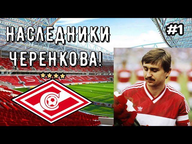 НАСЛЕДНИКИ ЧЕРЕНКОВА! #1 / Фёдор Черенков смотреть онлайн
