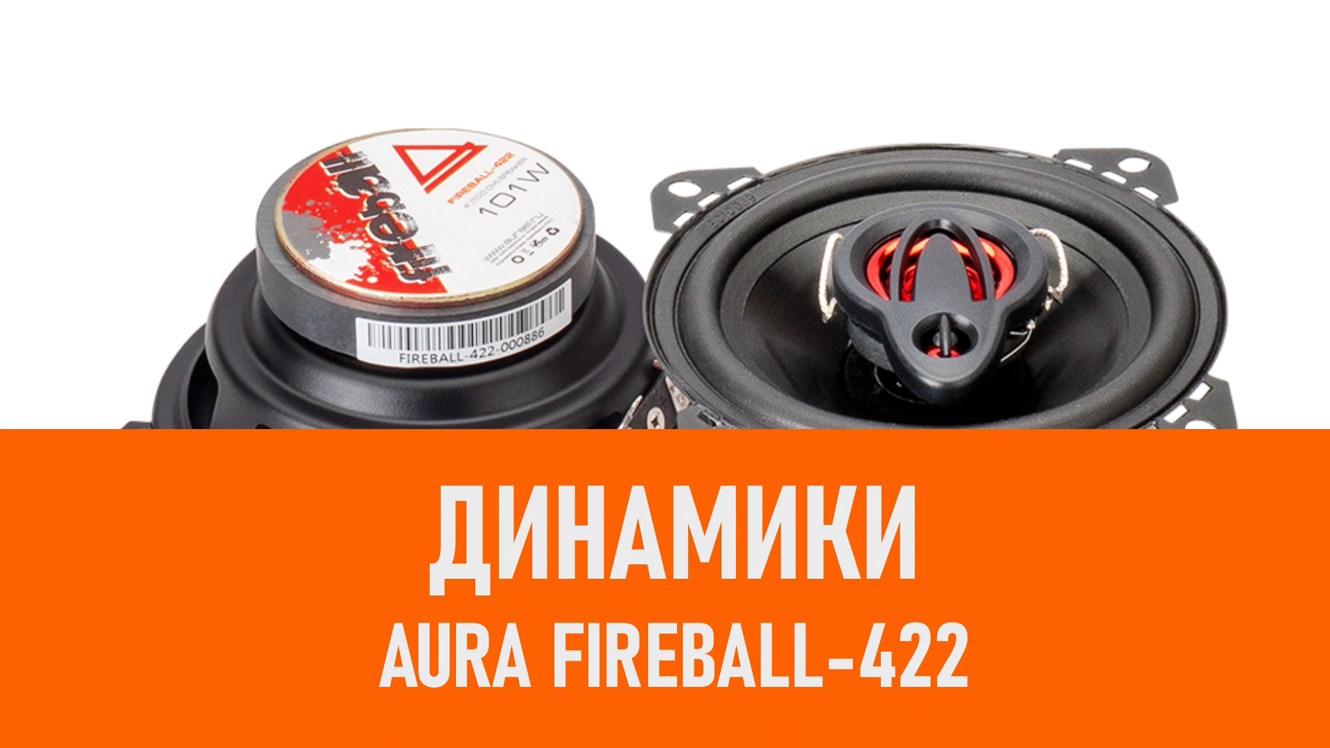 Распаковка динамиков Aura Fireball-422 смотреть онлайн