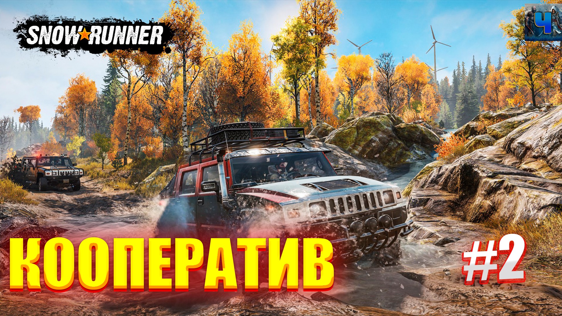 SnowRunner/Обзор/Полное прохождение #2/Кооператив смотреть онлайн