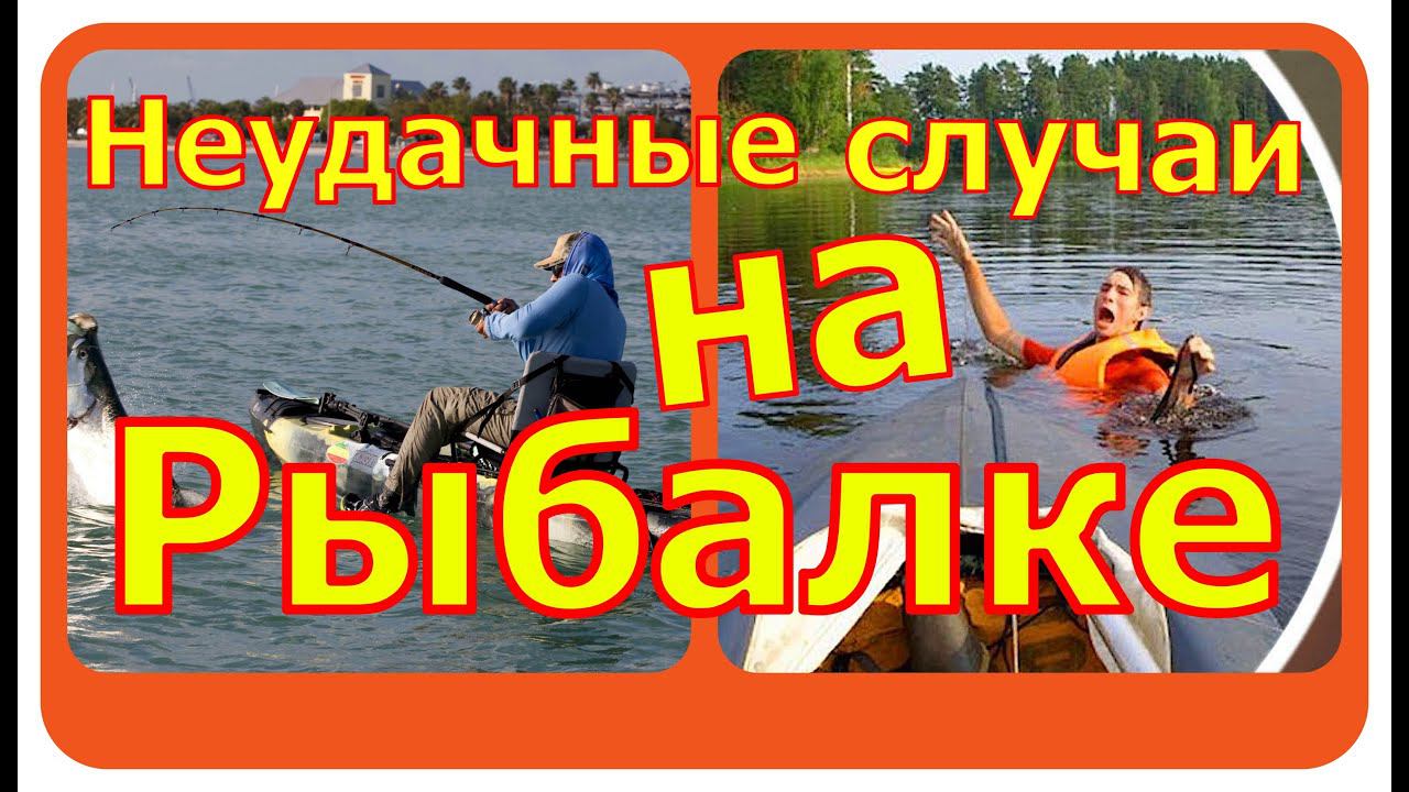 Неудачные случаи на рыбалке. смотреть онлайн