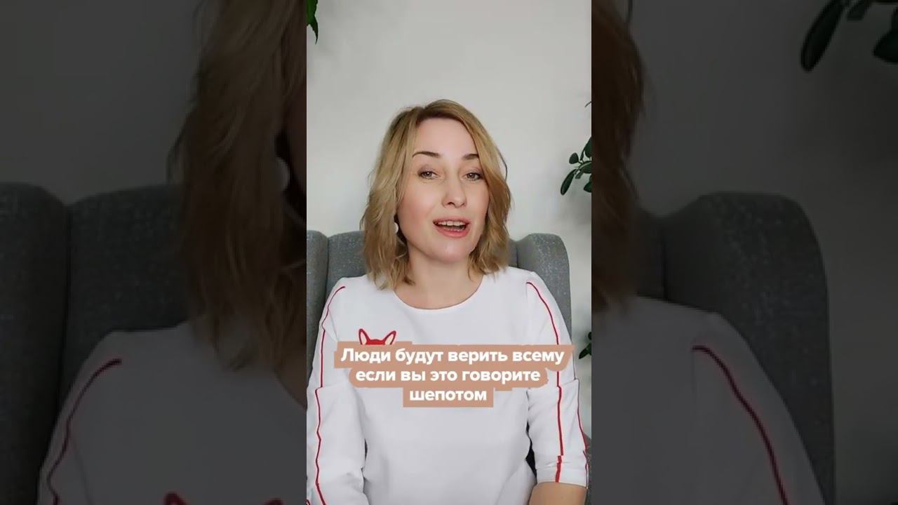 Люди поверят каждому вашему слову, если..... смотреть онлайн