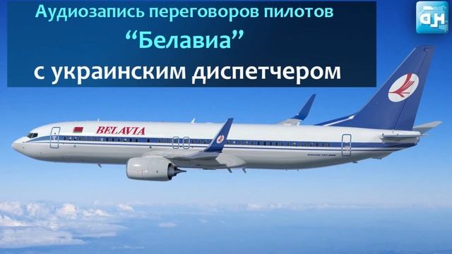 Полная аудиозапись переговоров пилотов 