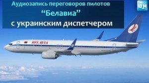 Полная аудиозапись переговоров пилотов "Белавиа" с украинским диспетчером