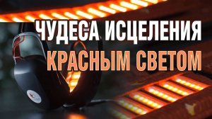 Лечение красным светом. Просто, доступно, эффективно. Разговор с производителем чудо-средств