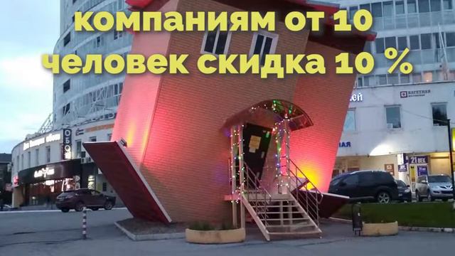 ПЕРВЫЙ НА УРАЛЕ ПЕРЕВЕРНУТЫЙ ДОМ смотреть онлайн