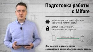 Идентификаторы Mifare  Обзор технологии  Применение в СКУД.mp4