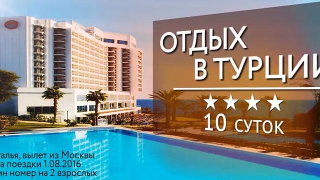 ОТДЫХ В ТУРЦИИ смотреть онлайн