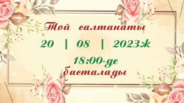 50 жас мерей тойға шақыру