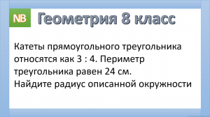 Катеты прямоугольного треугольника относятся как 3:4
